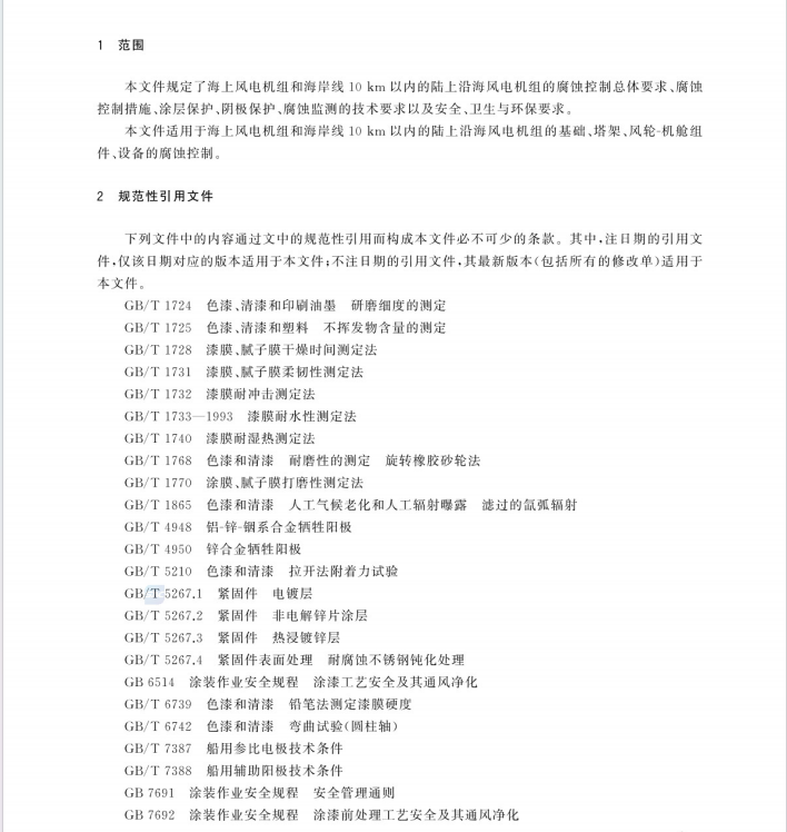 GBT 33423-2024 沿海及海上風(fēng)電機(jī)組腐蝕控制技術(shù)規(guī)范