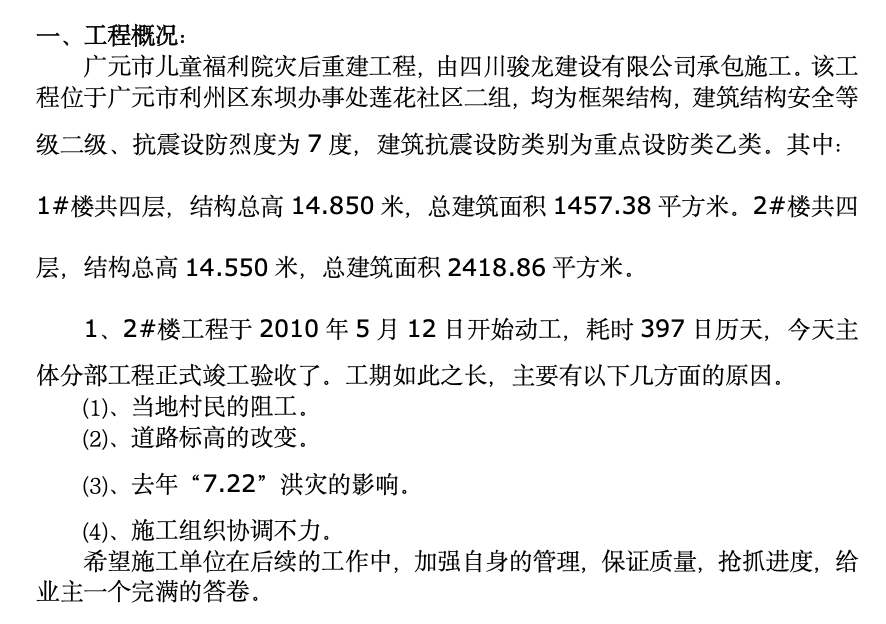 廣元市兒童福利院災(zāi)后重建工程主體分部工程監(jiān)理工作總結(jié)