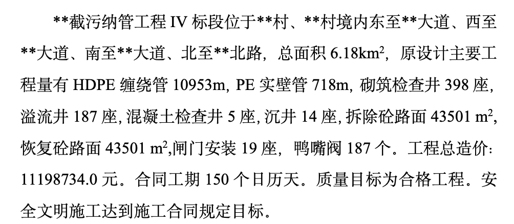 截污納管工程建設(shè)監(jiān)理工作總結(jié)