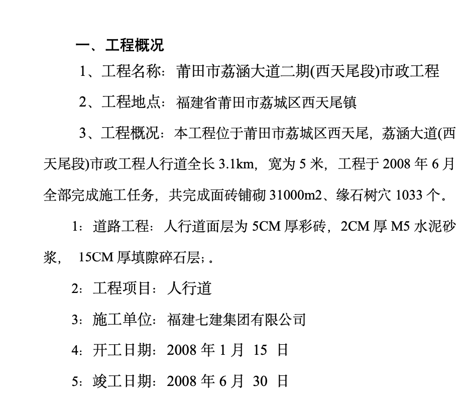 荔涵大道人行道監(jiān)理工作總結(jié)