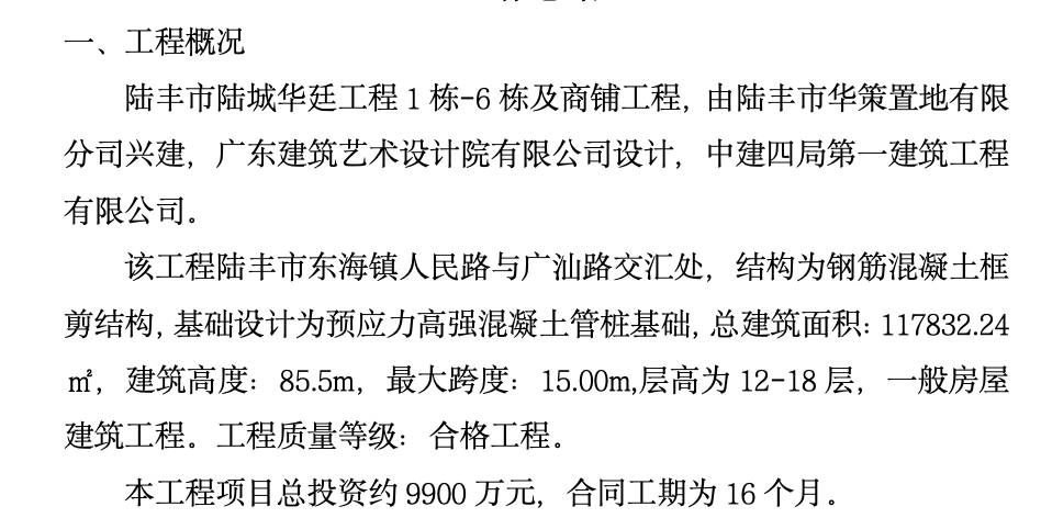 陸豐市陸城華廷1棟6棟及商鋪工程監(jiān)理工作總結(jié)