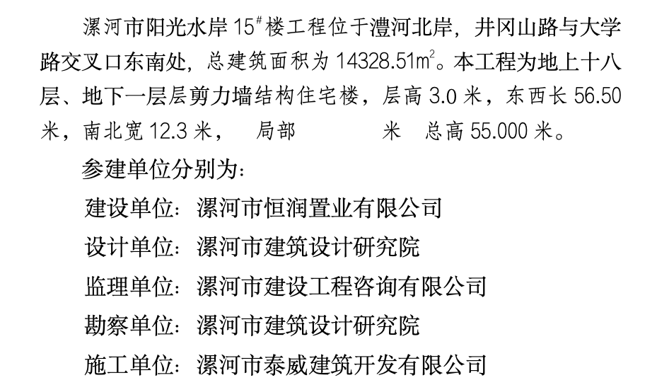 漯河市陽光水岸住宅樓工程監(jiān)理工作總結