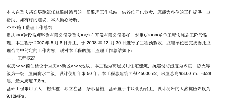 某高層建筑總監(jiān)工作總結(jié)