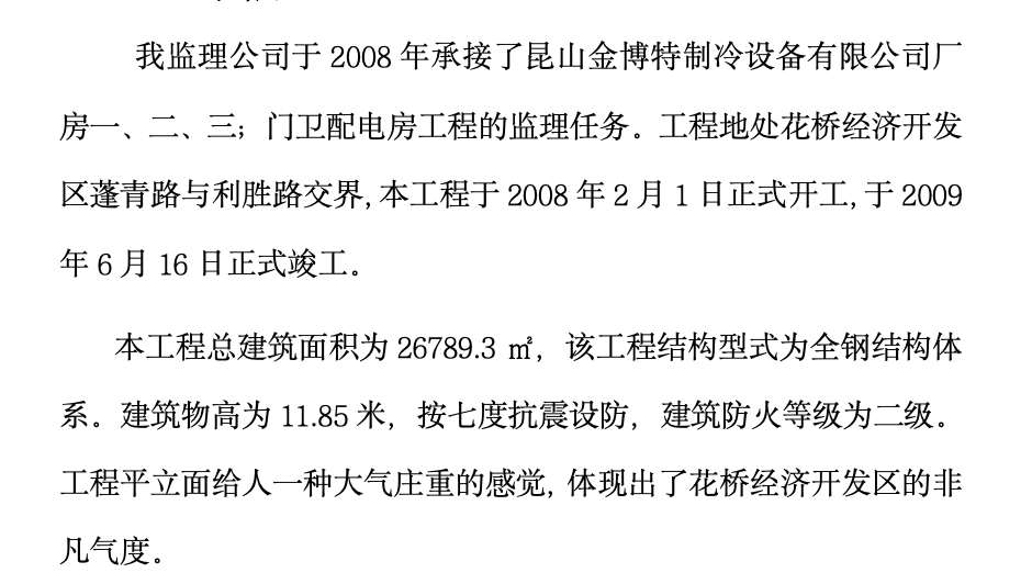 某公司廠房,、門(mén)衛(wèi)配電房工程監(jiān)理工作總結(jié)