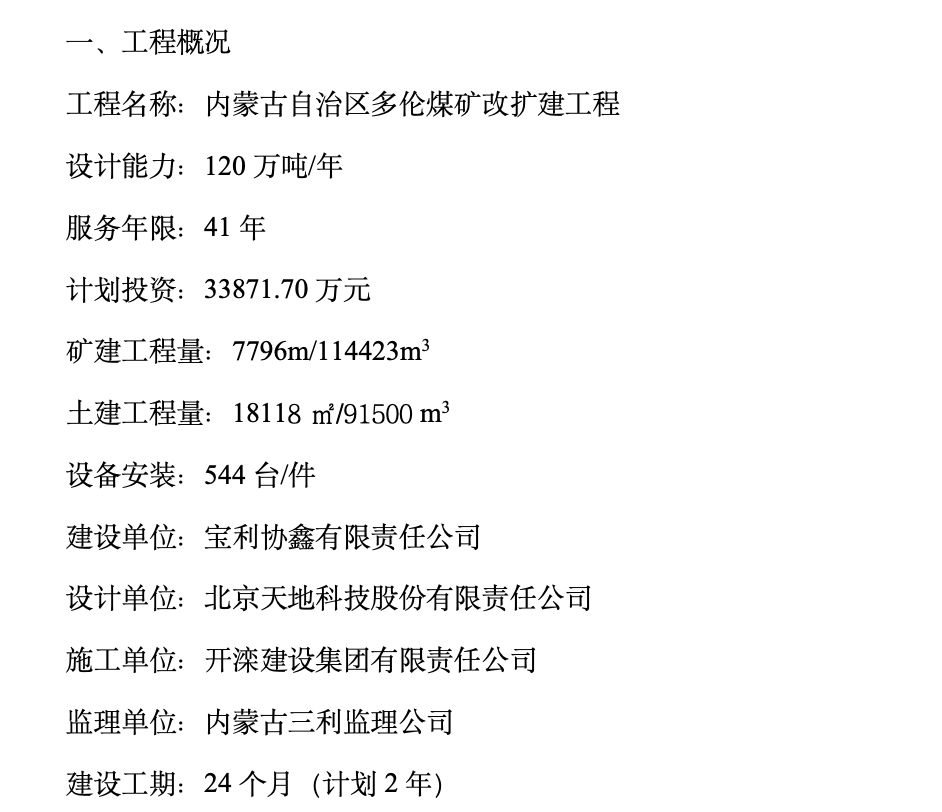 內(nèi)蒙古自治區(qū)多倫煤礦改擴建工程年度監(jiān)理工作總結(jié)