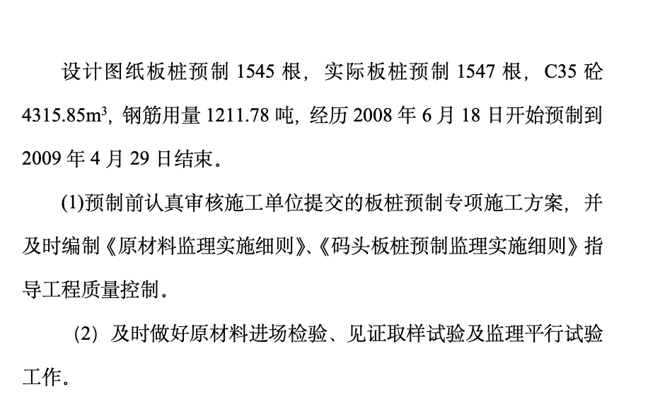 射陽(yáng)縣黃沙港中心漁港碼頭工程監(jiān)理工作總結(jié)