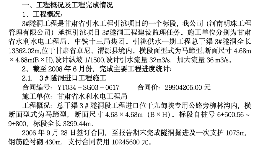 隧洞監(jiān)理部上半年工作總結