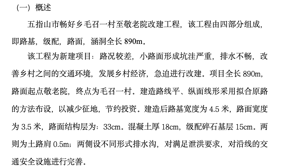 五指山市暢好鄉(xiāng)毛召一村至敬老院道路改造工程監(jiān)理工作總結(jié)