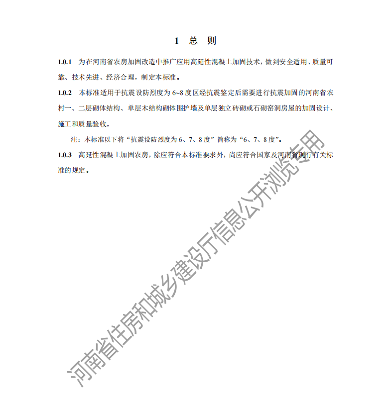 DBJ41 T 236-2020 高延性混凝土農(nóng)房加固技術(shù)標(biāo)準(zhǔn)