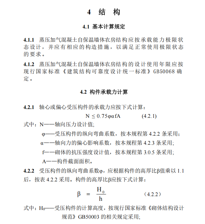 DBJ41T 213-2019 蒸壓加氣混凝土自保溫墻體農(nóng)房技術(shù)標(biāo)準(zhǔn)