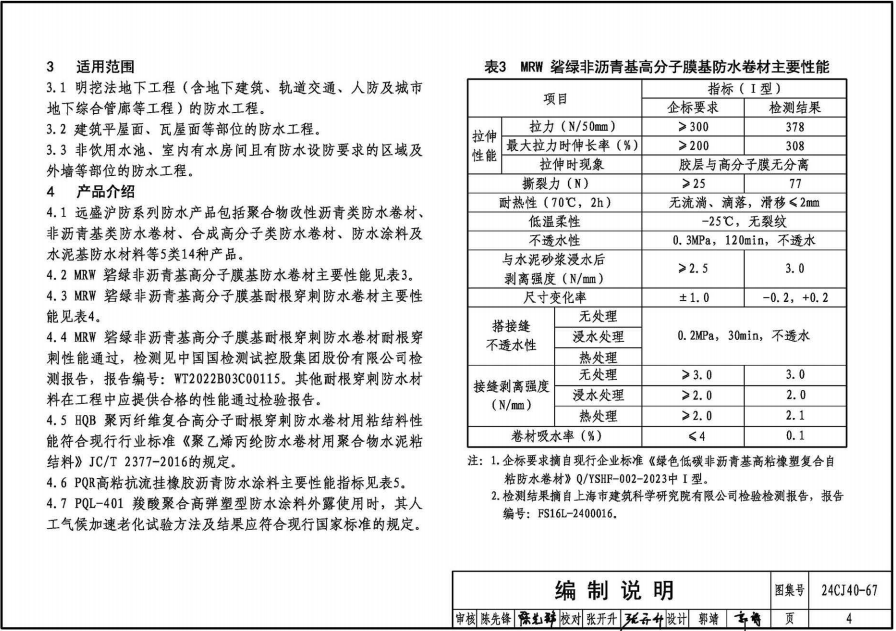 24CJ40-67 建筑防水系統(tǒng)構(gòu)造（六十七）