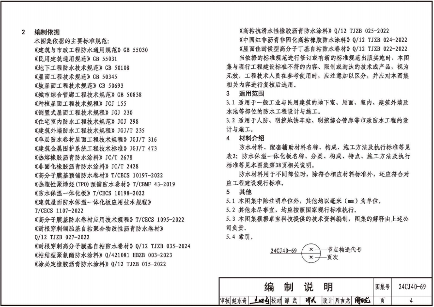 24CJ40-69：建筑防水系統(tǒng)構造（六十九）