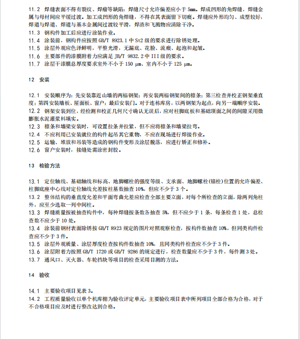 DB43T 759-2024 鋼結(jié)構(gòu)農(nóng)業(yè)機(jī)械庫棚建設(shè)技術(shù)規(guī)范