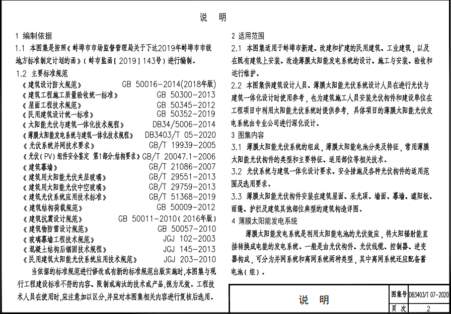 DB3403 T 07-2020 薄膜太陽(yáng)能發(fā)電系統(tǒng)與建筑一體化構(gòu)造圖集