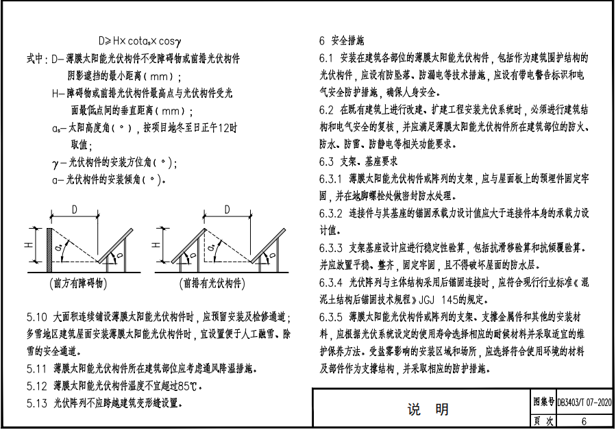 DB3403 T 07-2020 薄膜太陽(yáng)能發(fā)電系統(tǒng)與建筑一體化構(gòu)造圖集