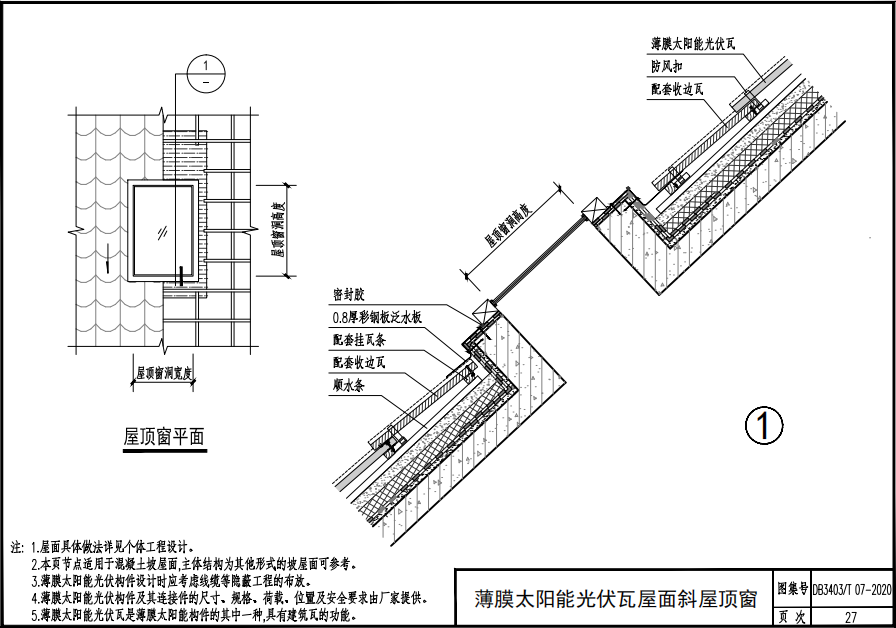 DB3403 T 07-2020 薄膜太陽(yáng)能發(fā)電系統(tǒng)與建筑一體化構(gòu)造圖集