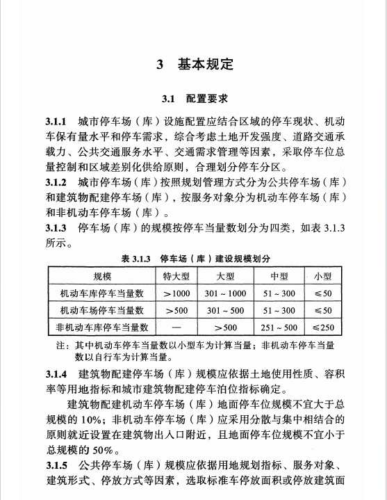 DBJ04T 410-2021 城市停車場(chǎng)（庫(kù)）設(shè)施配置標(biāo)準(zhǔn)