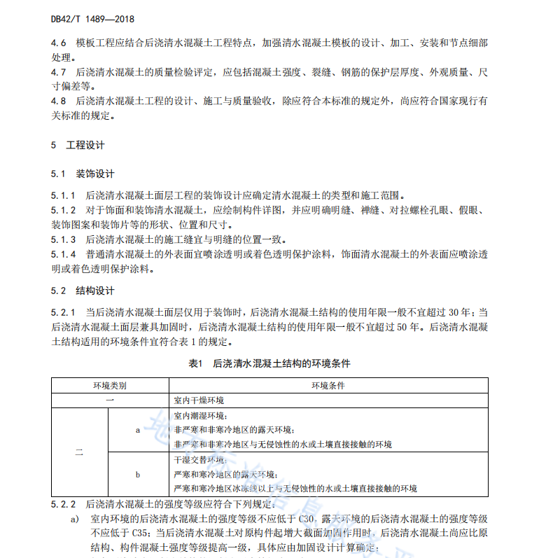 DB42T 1489-2018 后澆清水混凝土技術(shù)規(guī)程