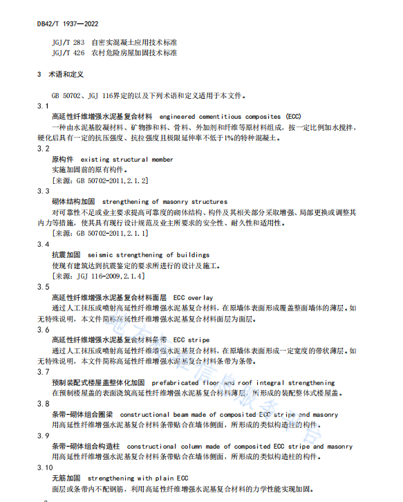 DB42T1937-2022 高延性纖維增強(qiáng)水泥基復(fù)合材料加固砌體結(jié)構(gòu)技術(shù)規(guī)程