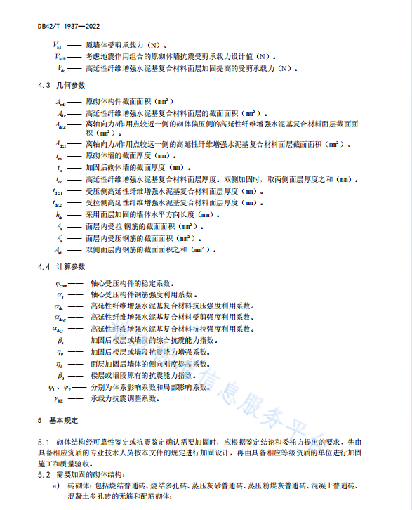 DB42T1937-2022 高延性纖維增強(qiáng)水泥基復(fù)合材料加固砌體結(jié)構(gòu)技術(shù)規(guī)程