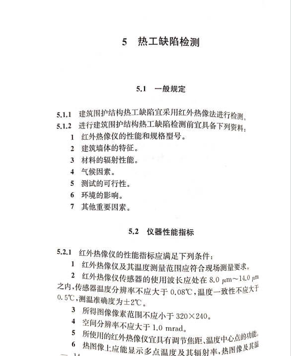 DGTJ 08-2038-2021 建筑圍護(hù)結(jié)構(gòu)節(jié)能現(xiàn)場檢測技術(shù)標(biāo)準(zhǔn)