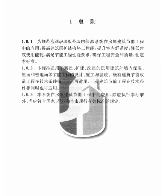 DGTJ 08-2390C-2023 外墻內(nèi)保溫系統(tǒng)應(yīng)用技術(shù)標(biāo)準(zhǔn)（泡沫玻璃板）