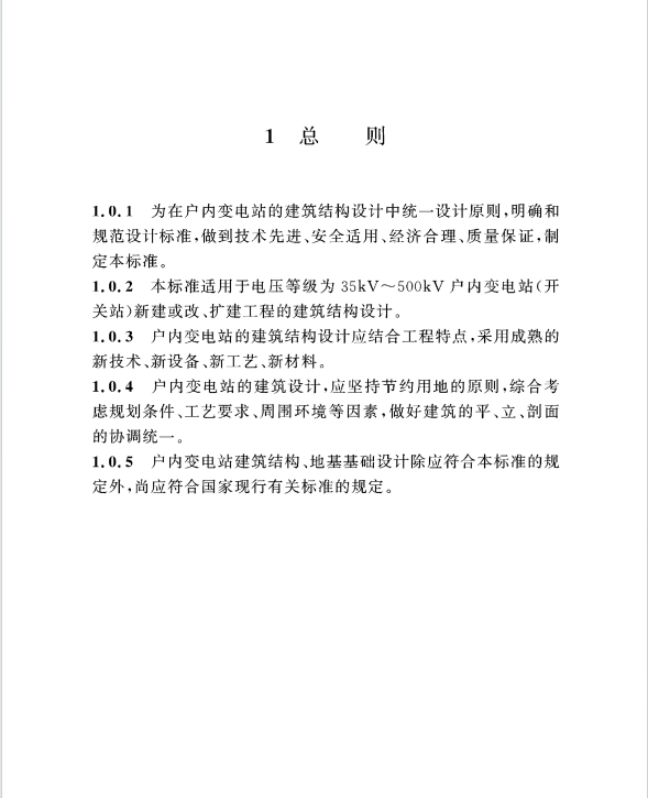 DL／T 5602-2021 戶內(nèi)變電站建筑結(jié)構(gòu)設(shè)計(jì)規(guī)程