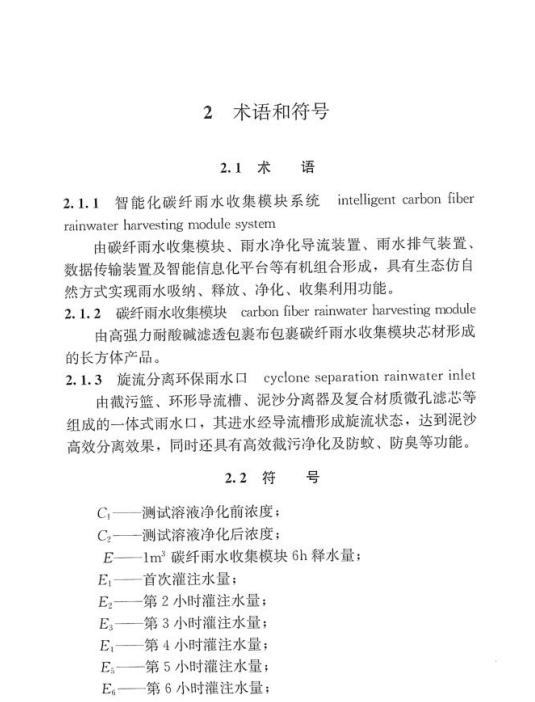 TCECS 1272-2023 智能化碳纖雨水收集模塊系統(tǒng)技術(shù)規(guī)程