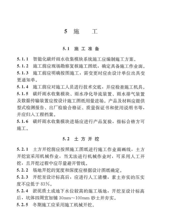 TCECS 1272-2023 智能化碳纖雨水收集模塊系統(tǒng)技術(shù)規(guī)程