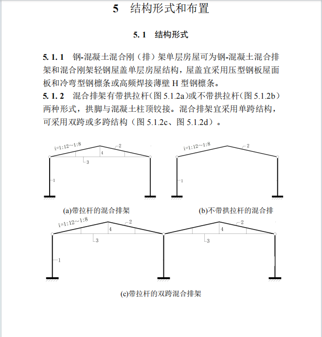 DBJT 13-106-2024 鋼-混凝土混合剛(排)架單層房屋結構技術標準