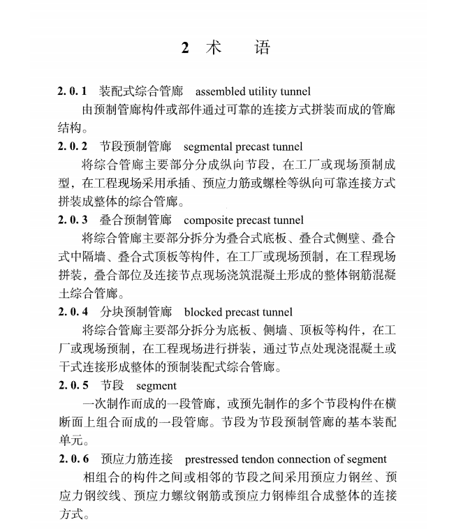 DBJT 15-254-2023 裝配式綜合管廊施工及驗(yàn)收標(biāo)準(zhǔn)