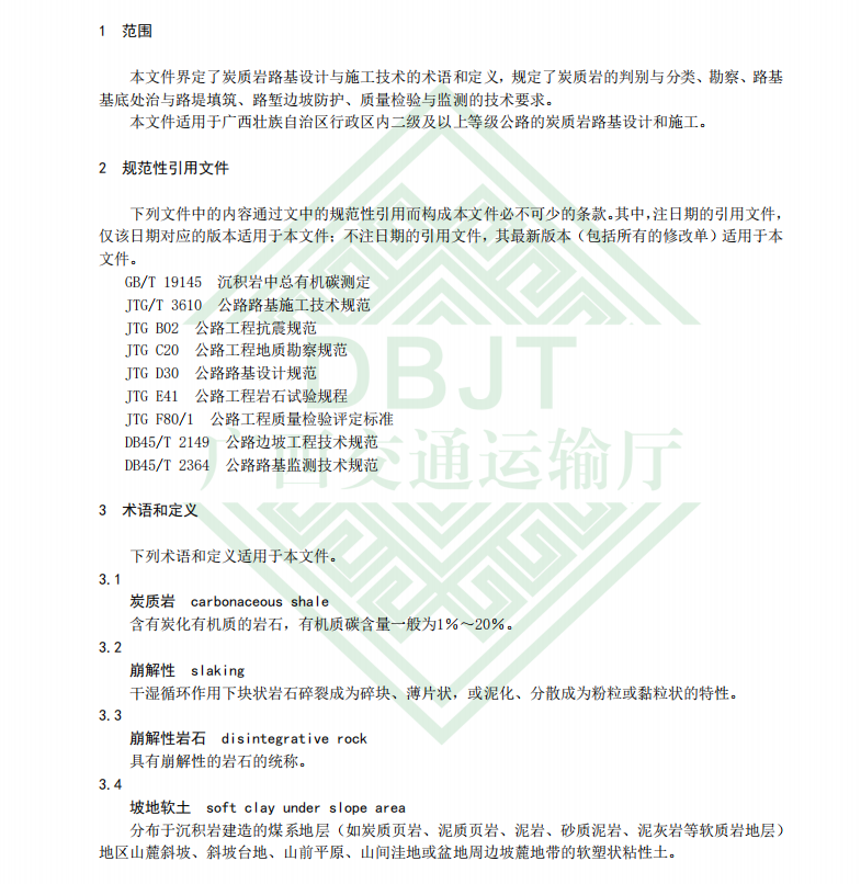 DBJT45 T 053-2023 炭質(zhì)巖路基設(shè)計與施工技術(shù)指南