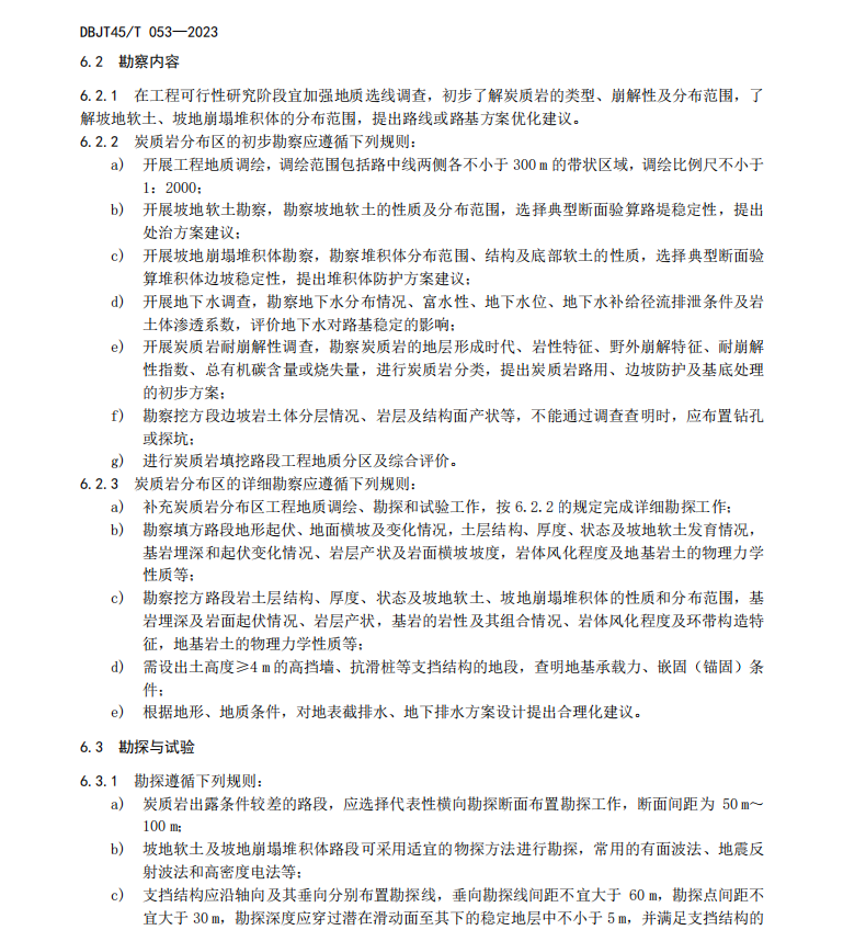 DBJT45 T 053-2023 炭質(zhì)巖路基設(shè)計與施工技術(shù)指南