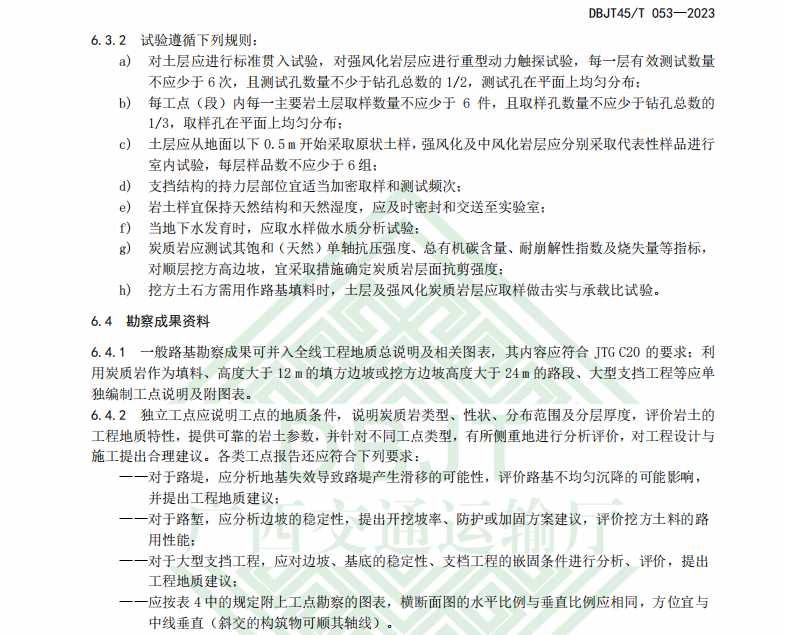 DBJT45 T 053-2023 炭質(zhì)巖路基設(shè)計與施工技術(shù)指南