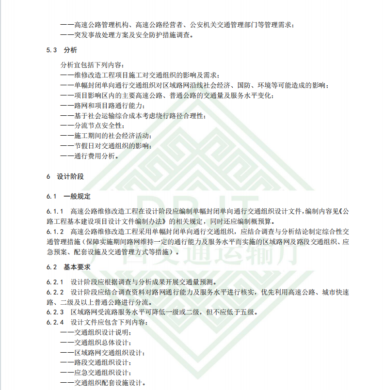 DBJT45 T 062-2024 高速公路維修改造工程單幅封閉單向通行交通組織管理技術(shù)指南