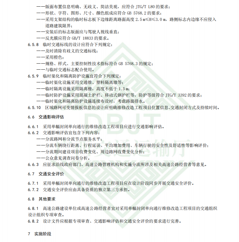 DBJT45 T 062-2024 高速公路維修改造工程單幅封閉單向通行交通組織管理技術(shù)指南