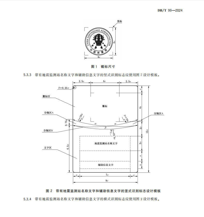 DBT 99-2024 地震臺(tái)站建設(shè)規(guī)范 識(shí)別與固定