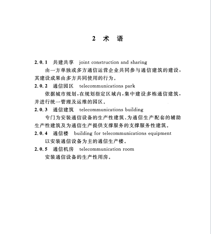 DGTJ 08-2023-2020 共建共享通信建筑設(shè)計(jì)標(biāo)準(zhǔn)