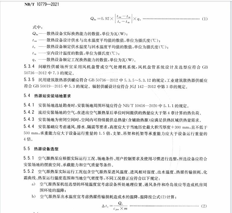 NBT 10779-2021 空氣源熱泵集中供暖工程設(shè)計(jì)規(guī)范