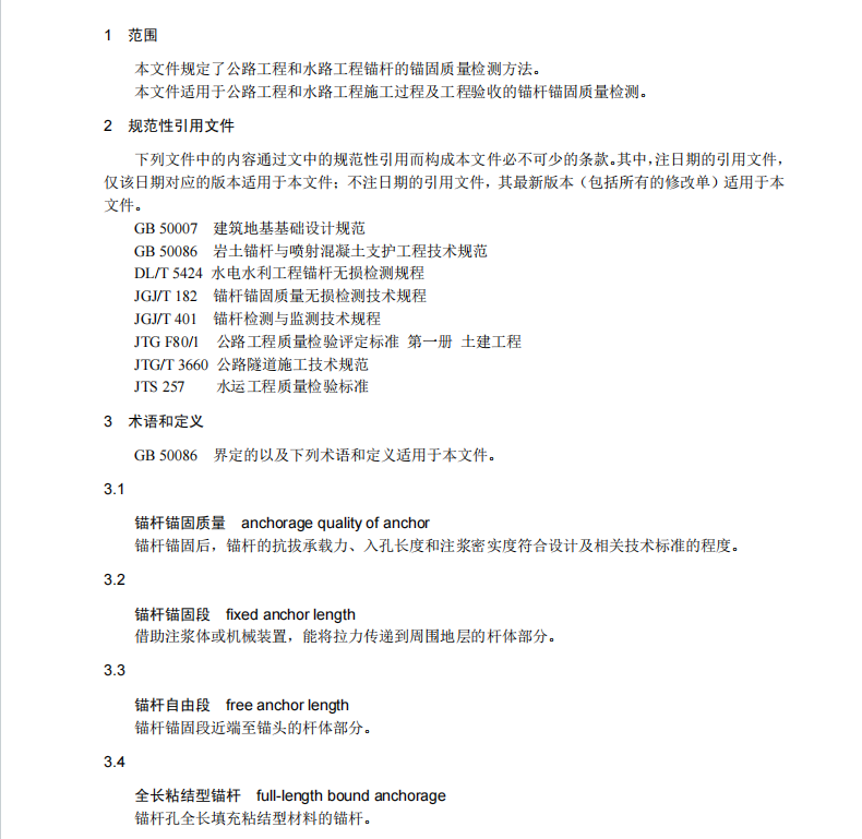 TCCTAS 35-2022 公路水路建設(shè)工程錨桿錨固質(zhì)量檢測規(guī)范 