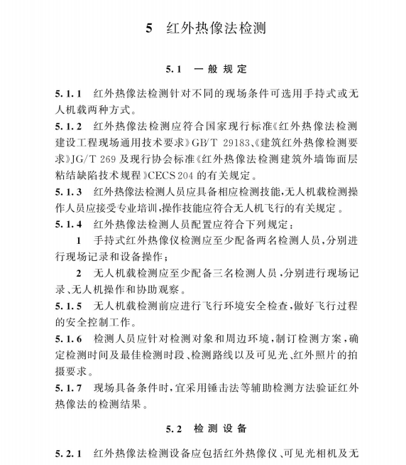 TCECS 1621-2024 建筑外墻飾面層缺陷檢測與評定標(biāo)準(zhǔn)