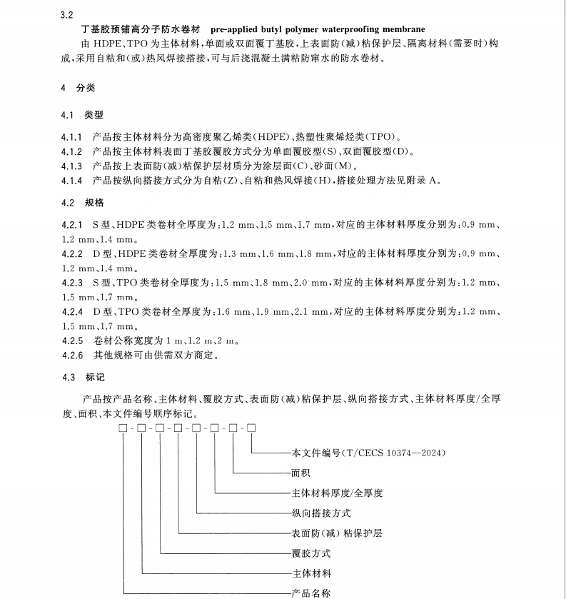 TCECS 10374-2024 丁基膠預(yù)鋪高分子防水卷材