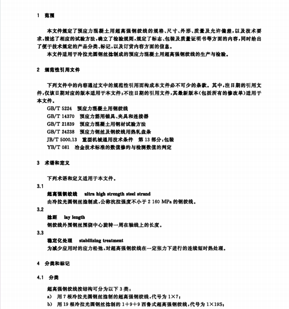 TCECS 10327-2023 預(yù)應(yīng)力混凝土用超高強(qiáng)鋼絞線