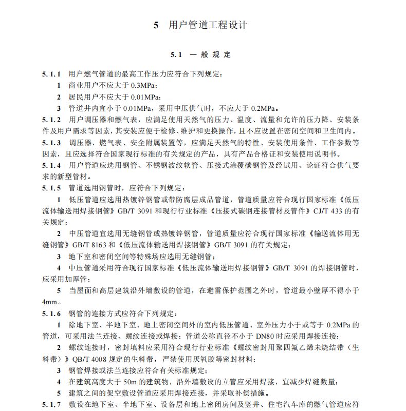 SJG 20-2024 中低壓天然氣管道工程技術規(guī)程