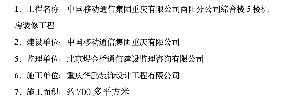 中國移動通信集團重慶有限公司酉陽分公司綜合樓5樓機房裝修工程監(jiān)理工作總結