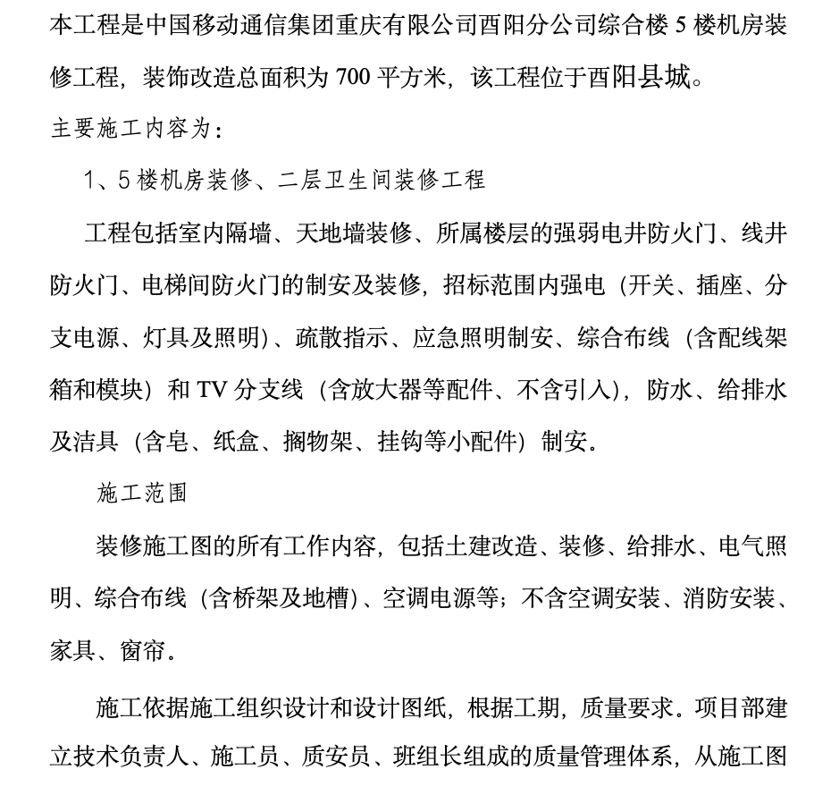 中國移動通信集團重慶有限公司酉陽分公司綜合樓5樓機房裝修工程監(jiān)理工作總結