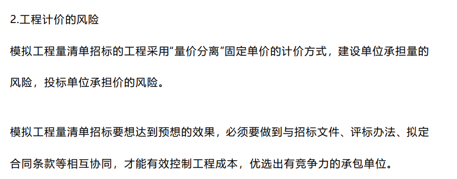 模擬清單招標的利弊與風險控制