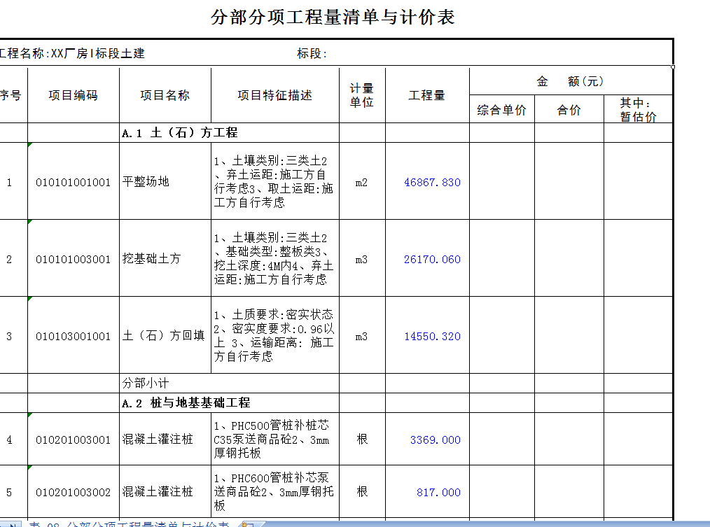 106份工程量清單模板