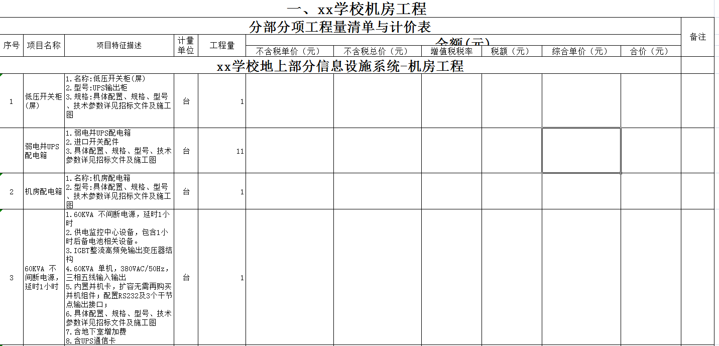 106份工程量清單模板