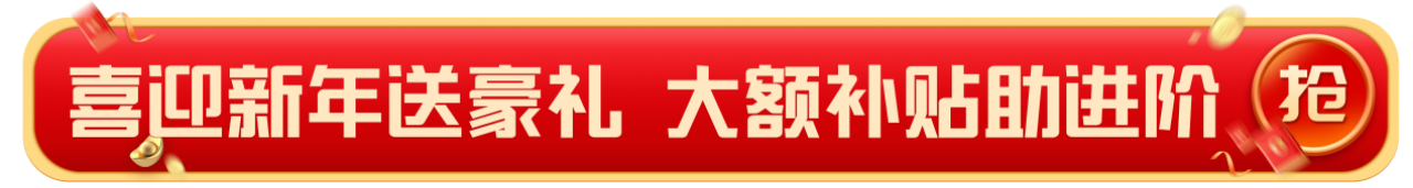 新年至，學(xué)造價到啟程學(xué)院,！大額補(bǔ)貼助力夢想啟航